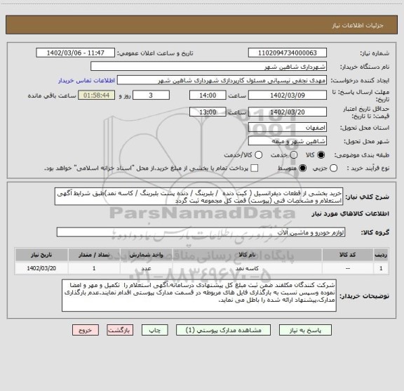استعلام خرید بخشی از قطعات دیفرانسیل ( کیت دنده  / بلبرینگ / دنده پشت بلبرینگ / کاسه نمد)طبق شرایط آگهی استعلام و مشخصات فنی (پیوست) قمت کل مجموعه ثبت گردد