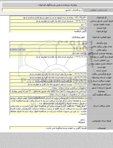 مناقصه, آبرسانی به شهر زنجان ( حفر سه حلقه چاه عمیق به عمق ۲۰۰ متر به روش روتاری )