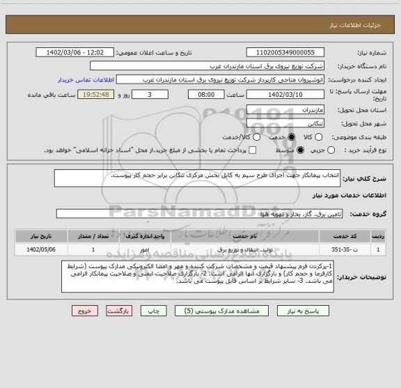 استعلام انتخاب پیمانکار جهت اجرای طرح سیم به کابل بخش مرکزی تنکابن برابر حجم کار پیوست.