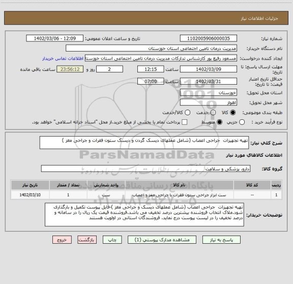استعلام تهیه تجهیزات  جراحی اعصاب (شامل عملهای دیسک گردن و دیسک ستون فقرات و جراحی مغز )
