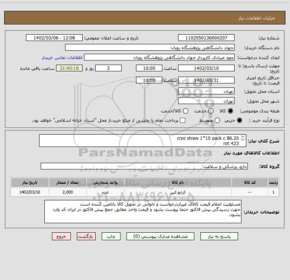 استعلام cryo straw 1*10 pack c 86.20
rot 423

داشتن کد irc و برچسب اصالت کالا  برای موارد درمانی الزامیست