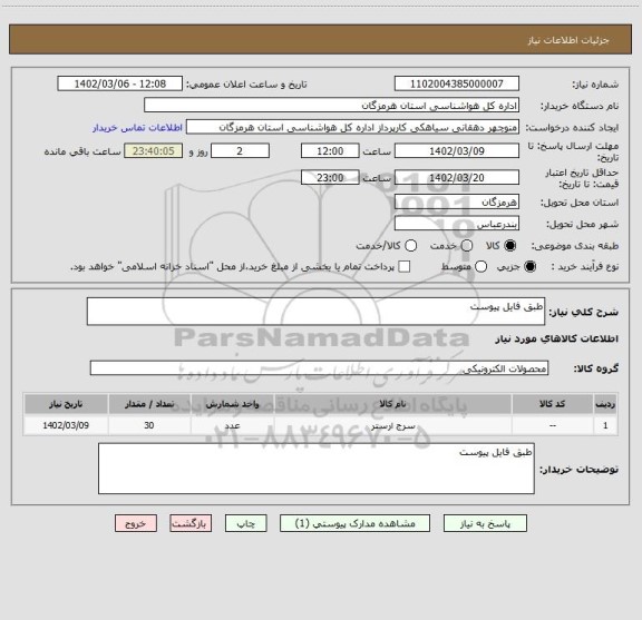 استعلام طبق فایل پیوست