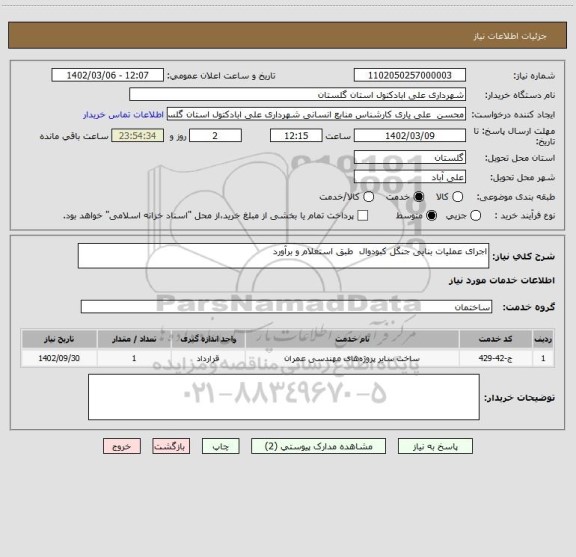 استعلام اجرای عملیات بنایی جنگل کبودوال  طبق استعلام و برآورد