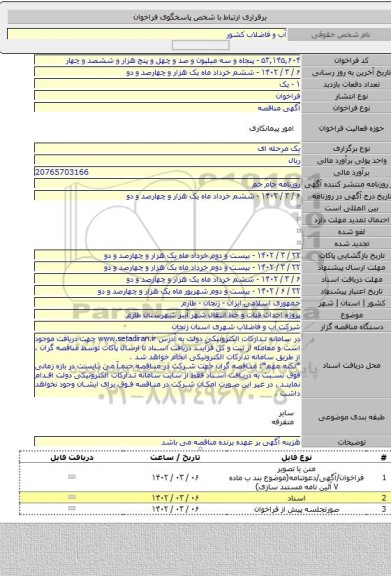 مناقصه, پروژه احداث قنات و خط انتقال شهر آببر شهرستان طارم