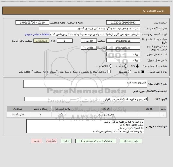 استعلام کامپیوتر همه کاره