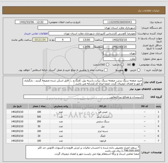 استعلام خرید صفحه سنگ برش، صفحه سنگ ساب، دسته بیل، کلنگ و ... فایل اسکن شده ضمیمه گردید ، بارگزاری و مهر و امضای دیجیتال گردد، ضمنا ایران کد مشابه می باشد.