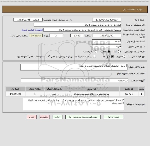 استعلام آزمایش ژئوتکنیک جایگاه فونداسیون فاریاب و ریگان