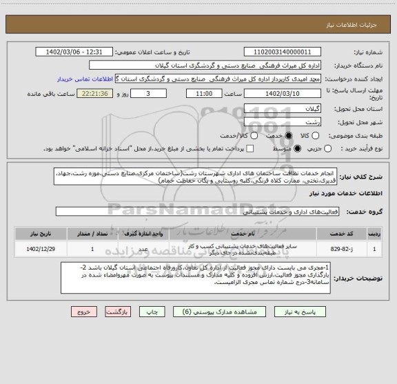 استعلام  انجام خدمات نظافت ساختمان های اداری شهرستان رشت(ساختمان مرکزی،صنایع دستی،موزه رشت،جهاد، قدیری،تختی، عمارت کلاه فرنگی،کلبه روستایی و یگان حفاظت خمام)
