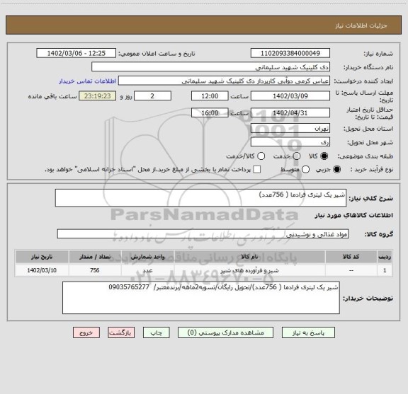 استعلام شیر یک لیتری فرادما ( 756عدد)