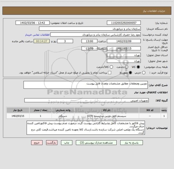 استعلام دوربین ومتعلقات مطابق مشخصات وتعداد فایل پیوست