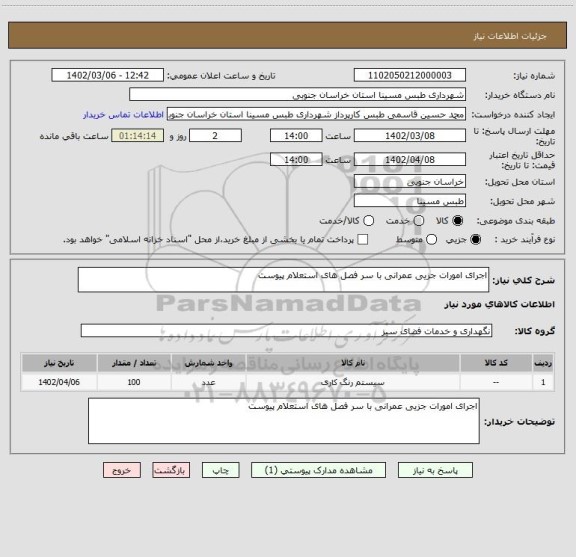 استعلام اجرای امورات جزیی عمرانی با سر فصل های استعلام پیوست
