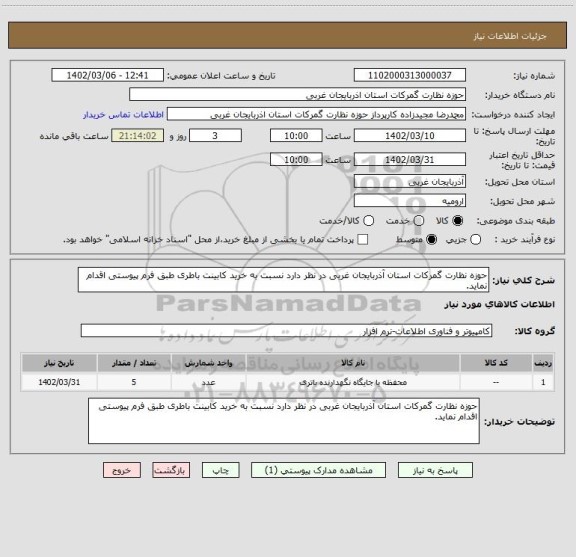 استعلام حوزه نظارت گمرکات استان آذربایجان غربی در نظر دارد نسبت به خرید کابینت باطری طبق فرم پیوستی اقدام نماید.