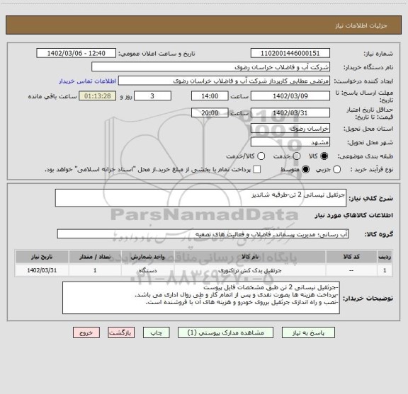 استعلام جرثقیل نیسانی 2 تن-طرقبه شاندیز