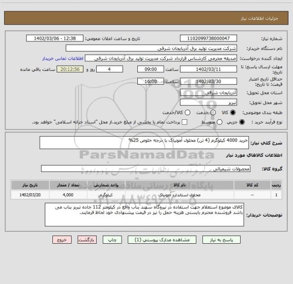 استعلام خرید 4000 کیلوگرم (4 تن) محلول آمونیاک با درجه خلوص 25%