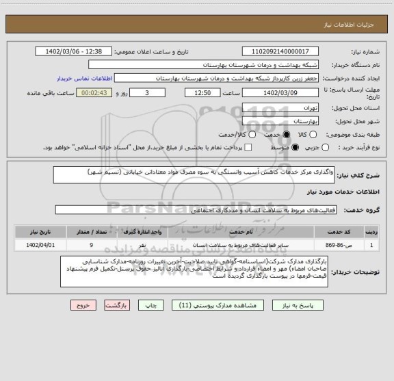 استعلام واگذاری مرکز خدمات کاهش آسیب وانستگی به سوء مصرف مواد معتادانن خیابانی (نسیم شهر)