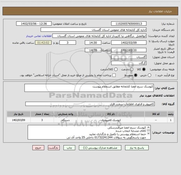 استعلام کیوسک سرچ اعضا کتابخانه مطابق استعلام پیوست