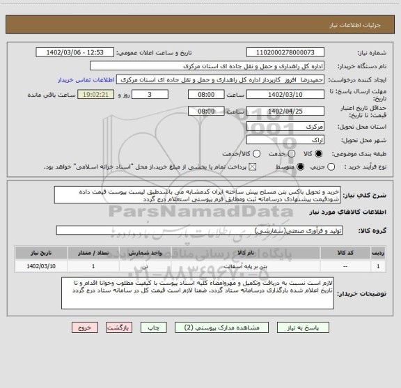 استعلام خرید و تحویل باکس بتن مسلح پیش ساخته ایران کدمشابه می باشدطبق لیست پیوست قیمت داده شودقیمت پیشنهادی درسامانه ثبت ومطابق فرم پیوستی استعلام درج گردد