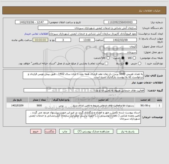استعلام به تعداد تقریبی 5600 پرس ، از زمان عقد قرارداد همه روزه تا پایان سال 1402 ، طبق پیش نویس قرارداد و درخواست که به پیوست بارگذاری شده است