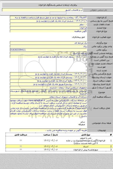 مناقصه, آبرسانی به روستاهای خنداب ، رحمت آباد ، گرماب ، مجتمع باشقشلاق شهرستان خدابنده