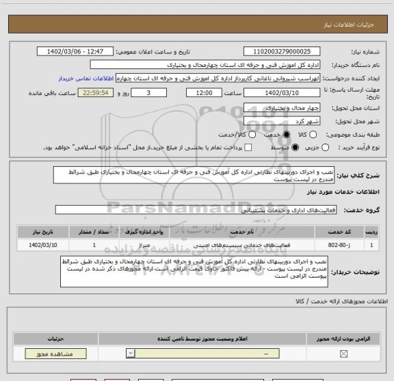استعلام نصب و اجرای دوربینهای نظارتی اداره کل آموزش فنی و حرفه ای استان چهارمحال و بختیاری طبق شرائط مندرج در لیست پیوست