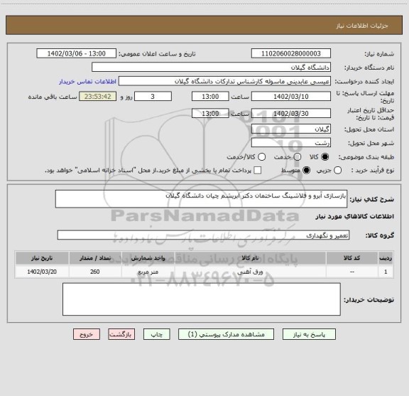 استعلام بازسازی آبرو و فلاشینگ ساختمان دکتر ابریشم چیان دانشگاه گیلان