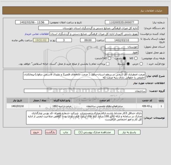 استعلام مرمت اضطراری آثار تاریخی در سطح استان-دزفول ( مرمت خانه های قلمبر2 و علیداد قاسمی دزفول)-پیمانکاران حقیقی یا حقوقی دارای رتبه مرمت که