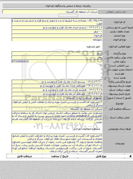 مناقصه, ۱۲مشاوره ای:گشت و بازرسی،کنترل بهره برداری و حفاظت کمی و کیفی کردکوی٬ بندرگز و ترکمن