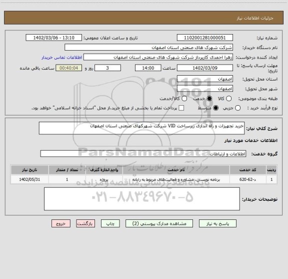 استعلام خرید تجهیزات و راه اندازی زیرساخت VID شرکت شهرکهای صنعتی استان اصفهان