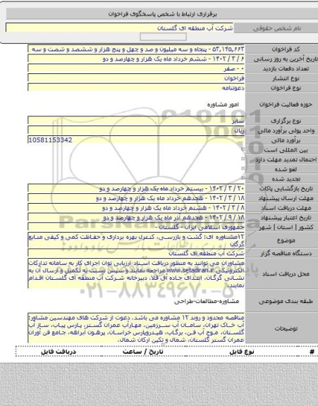 مناقصه, ۱۲مشاوره ای: گشت و بازرسی، کنترل بهره برداری و حفاظت کمی و کیفی منابع گرگان