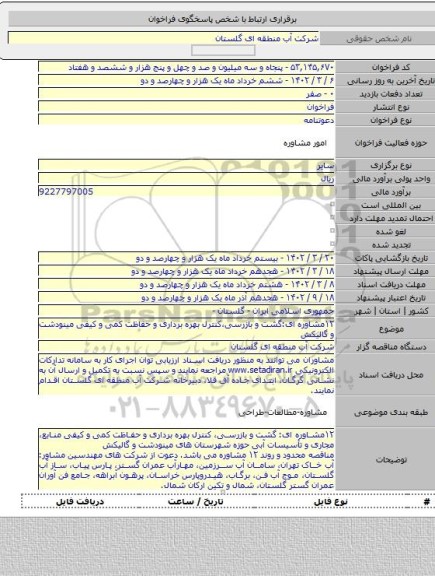 مناقصه, ۱۲مشاوره ای:گشت و بازرسی،کنترل بهره برداری و حفاظت کمی و کیفی مینودشت و گالیکش