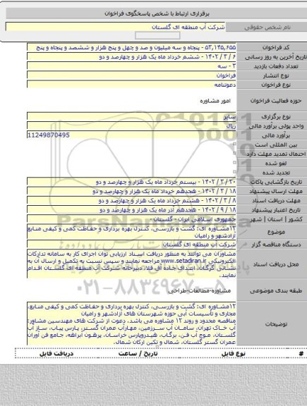 مناقصه, ۱۲مشاوره ای: گشت و بازرسی، کنترل بهره برداری و حفاظت کمی و کیفی منابع آزادشهر و رامیان