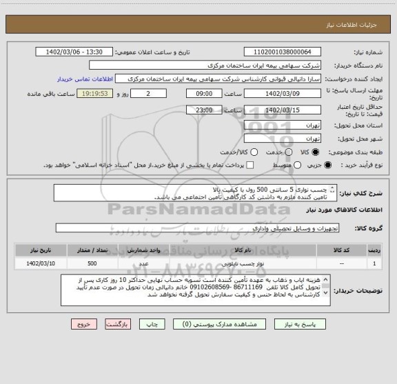 استعلام چسب نواری 5 سانتی 500 رول با کیفیت بالا 
تامین کننده ملزم به داشتن کد کارگاهی تآمین اجتماعی می باشد.