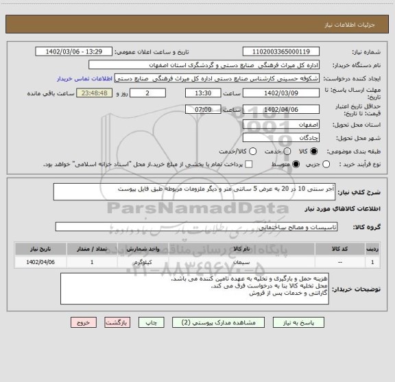 استعلام آجر سنتی 10 در 20 به عرض 5 سانتی متر و دیگر ملزومات مربوطه طبق فایل پیوست