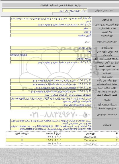 مناقصه, تعیین پیمانکار نصب و اصلاح لوازم اندازه گیری ناحیه شرق تبریز (امورهای برق باغمیشه ، ایل گولی باسمنج