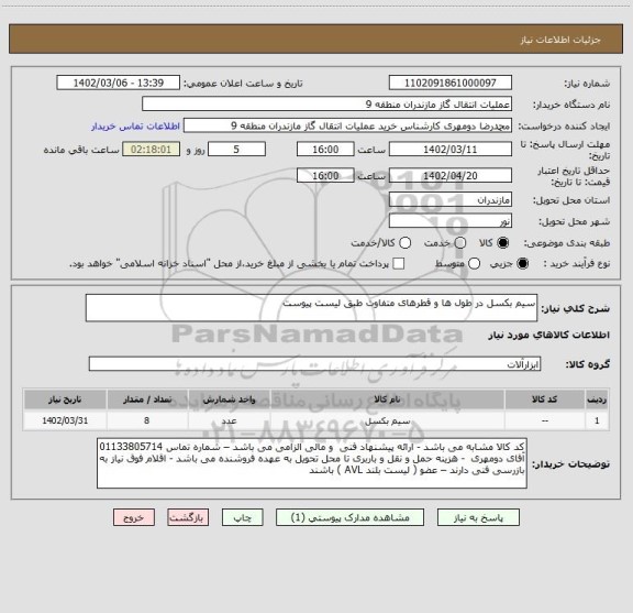استعلام سیم بکسل در طول ها و قطرهای متفاوت طبق لیست پیوست