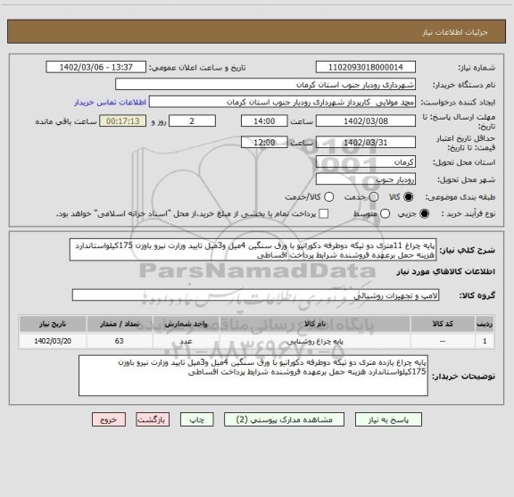 استعلام پایه چراغ 11متری دو تیکه دوطرفه دکوراتیو با ورق سنگین 4میل و3میل تایید وزارت نیرو باوزن 175کیلواستاندارد هزینه حمل برعهده فروشنده شرایط پرداخت اقساطی