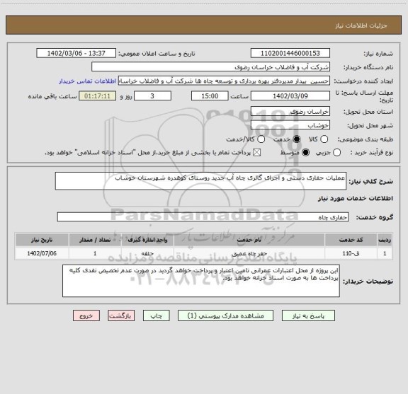 استعلام عملیات حفاری دستی و اجرای گالری چاه آب جدید روستای کوهدره شهرستان خوشاب