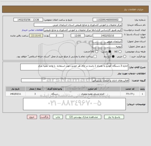 استعلام اجاره 3 دستگاه خودرو به همراه 1 راننده در ازای هر خودرو جهت استفاده  با واحد نقلیه مرکز