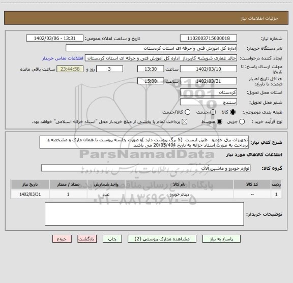 استعلام تجهیزات برق خودرو   طبق لیست  (5 برگ پیوست دارد )و صورت جلسه پیوست با همان مارک و مشخصه و پرداخت به صورت اسناد خزانه به تاریخ 20/05/404 می باشد