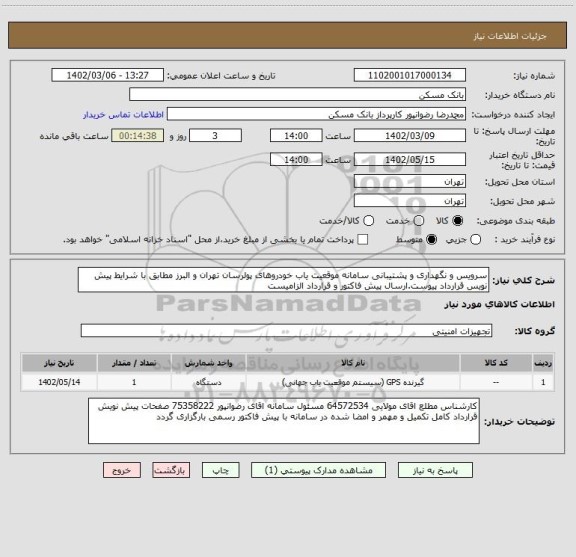 استعلام سرویس و نگهداری و پشتیبانی سامانه موقعیت یاب خودروهای پولرسان تهران و البرز مطابق با شرایط پیش نویس قرارداد پیوست.ارسال پیش فاکتور و قرارداد الزامیست