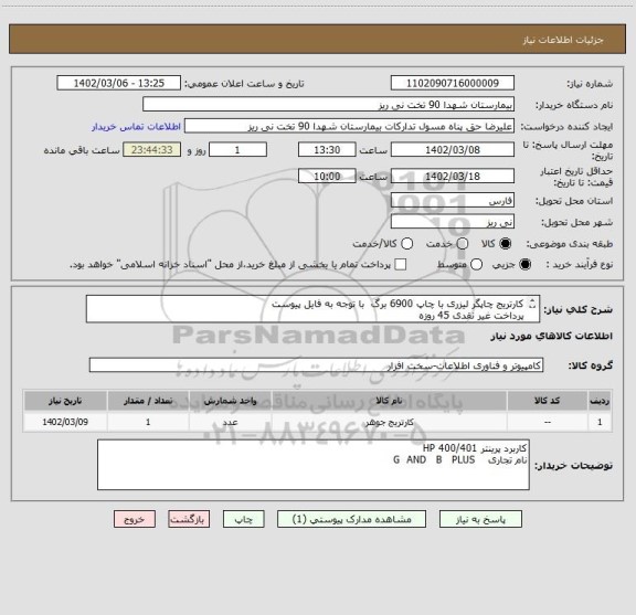 استعلام کارتریج چاپگر لیزری با چاپ 6900 برگ  با توجه به فایل پیوست 
پرداخت غیر نقدی 45 روزه 
تامین کننده ها  فقط استان فارس باشند