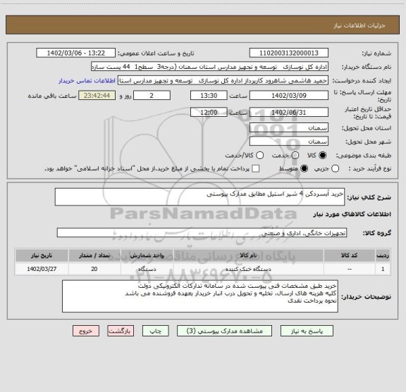 استعلام خرید آبسردکن 4 شیر استیل مطابق مدارک پیوستی