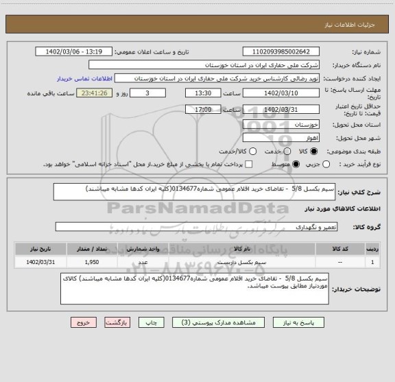استعلام سیم بکسل 5/8 - تقاضای خرید اقلام عمومی شماره0134677(کلیه ایران کدها مشابه میباشند)