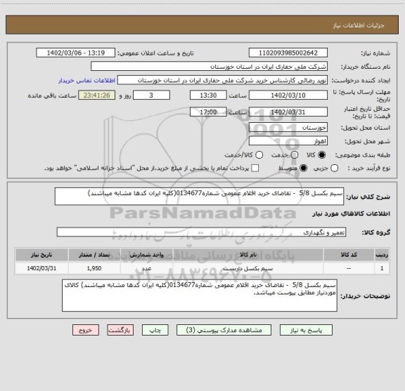 استعلام سیم بکسل 5/8  - تقاضای خرید اقلام عمومی شماره0134677(کلیه ایران کدها مشابه میباشند)