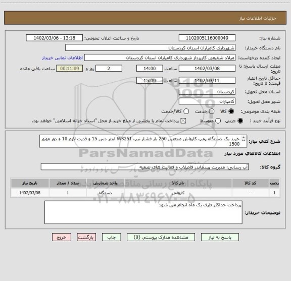 استعلام خرید یک دستگاه پمپ کارواش صنعتی 250 بار فشار تیپ WS251 اینتر دبی 15 و قدرت لازم 10 و دور موتور 1500
