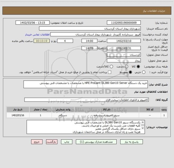 استعلام خرید یک دستگاه HPE ProLiant DL380 Gen10 Server با مشخصات با مشخصات فنی پیوستی