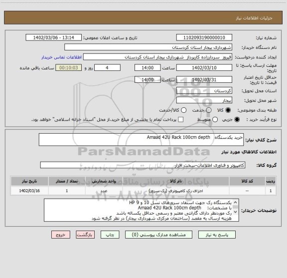 استعلام خرید یکدستگاه   Amaad 42U Rack 100cm depth