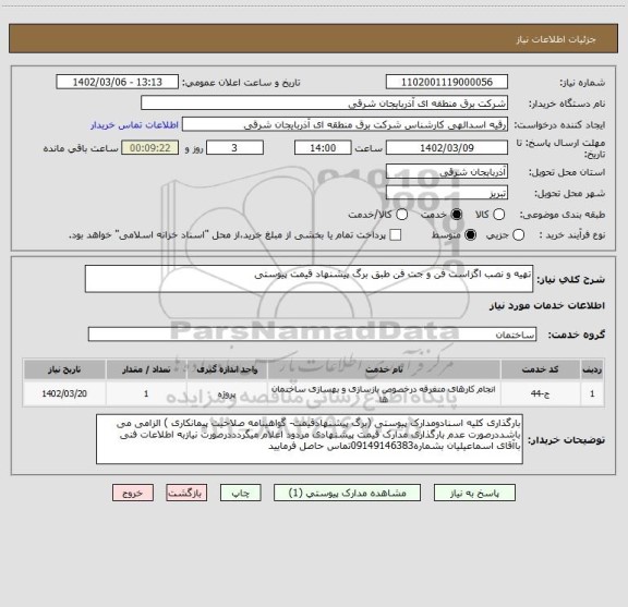 استعلام تهیه و نصب اگزاست فن و جت فن طبق برگ پیشنهاد قیمت پیوستی