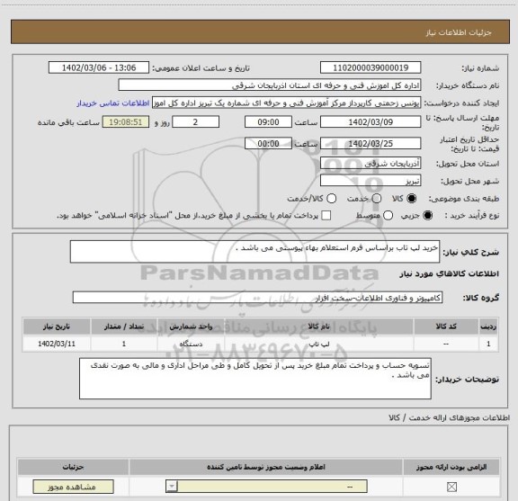 استعلام خرید لپ تاب براساس فرم استعلام بهاء پیوستی می باشد .