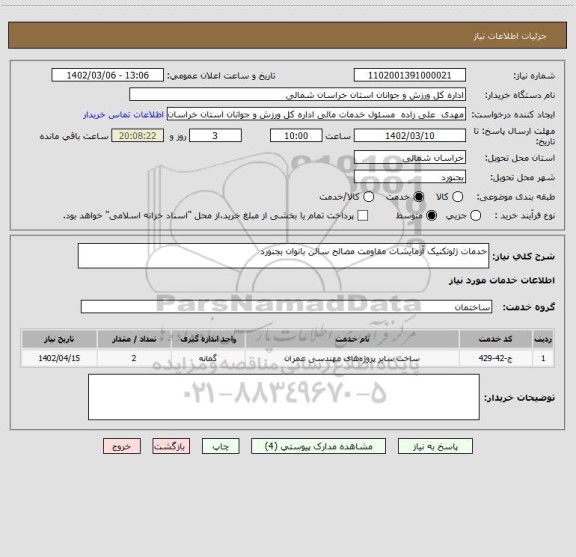 استعلام خدمات ژئوتکنیک آزمایشات مقاومت مصالح سالن بانوان بجنورد